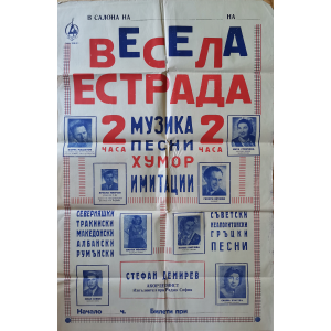 Плакат "Весела естрада" (Българска музика) - 1959-1960